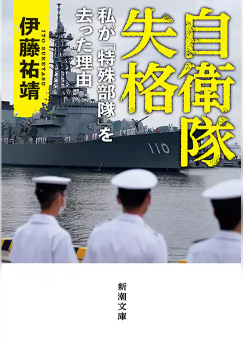 自衛隊失格―私が「特殊部隊」を去った理由―（新潮文庫）