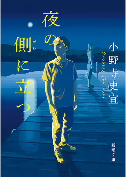 夜の側に立つ（新潮文庫）