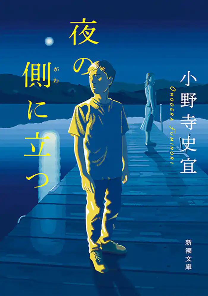 夜の側に立つ(新潮文庫)