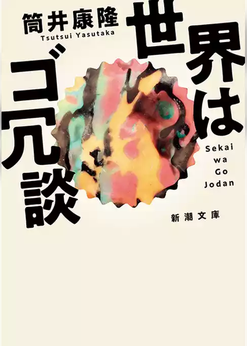 世界はゴ冗談（新潮文庫）