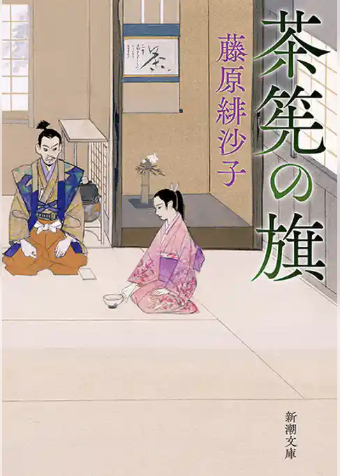 茶筅の旗（新潮文庫）