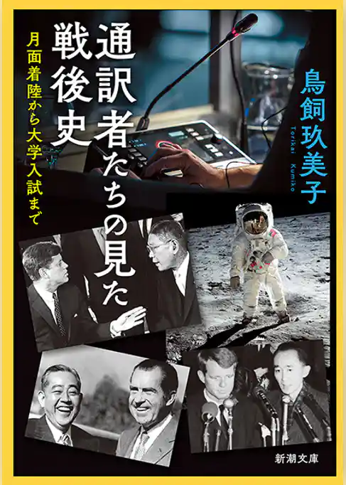 通訳者たちの見た戦後史―月面着陸から大学入試まで―（新潮文庫）