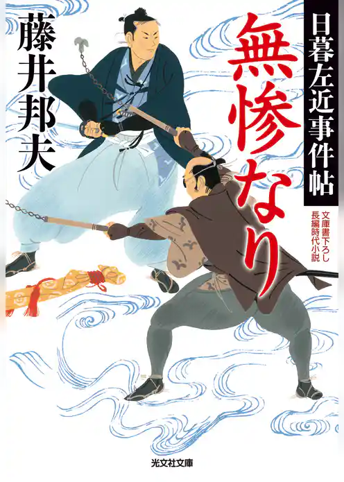 無惨なり～日暮左近事件帖～