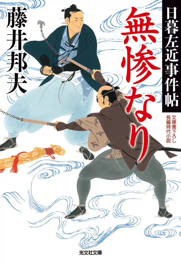 無惨なり~日暮左近事件帖~