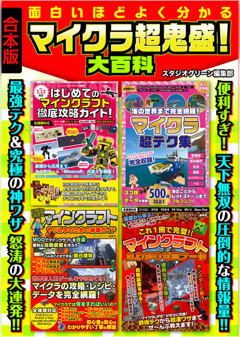 面白いほどよく分かる　マイクラ超鬼盛！　大百科【合本版】