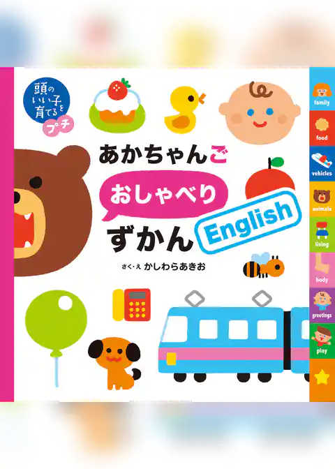 頭のいい子を育てるプチ　あかちゃんごおしゃべりずかんＥｎｇｌｉｓｈ