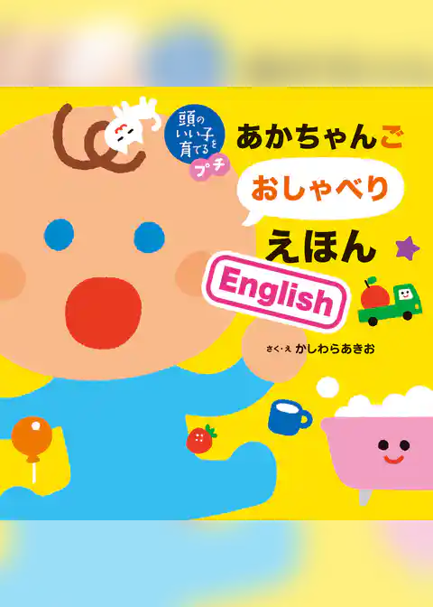 頭のいい子を育てるプチ　あかちゃんごおしゃべりえほんＥｎｇｌｉｓｈ