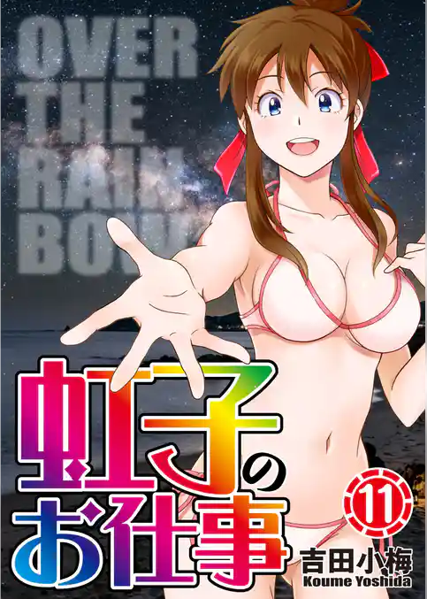 虹子のお仕事