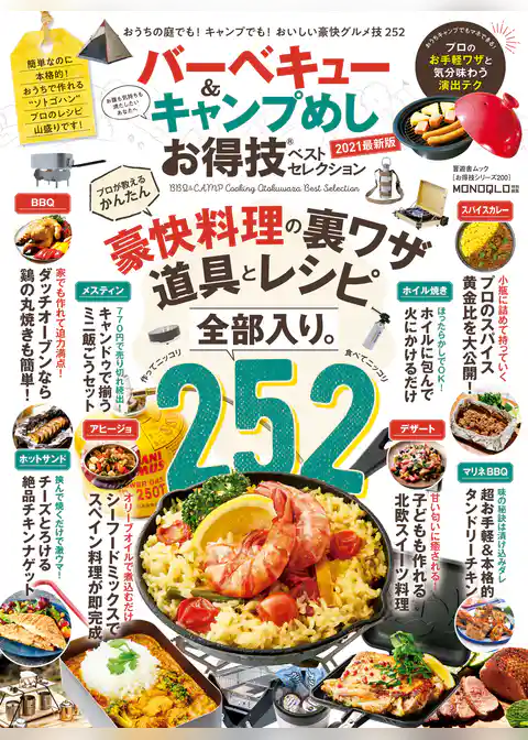 晋遊舎ムック お得技シリーズ200　バーベキュー＆キャンプめしお得技ベストセレクション