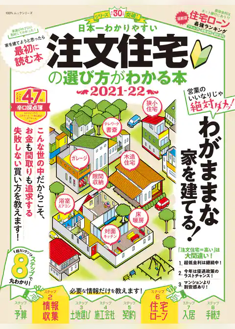 100％ムックシリーズ　日本一わかりやすい 注文住宅の選び方がわかる本 2021-22