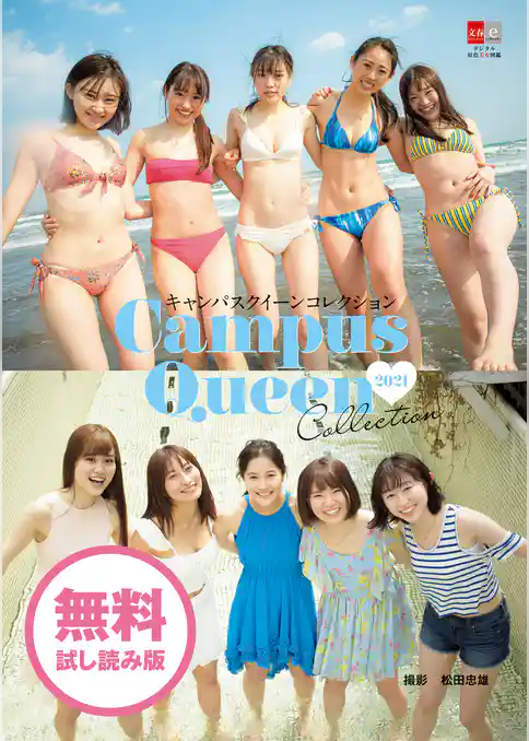 キャンパスクイーンコレクション2021　無料試し読み版【デジタル原色美女図鑑】