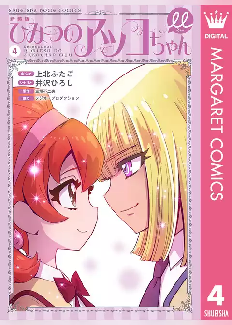 新装版 ひみつのアッコちゃんμ（ミュー）