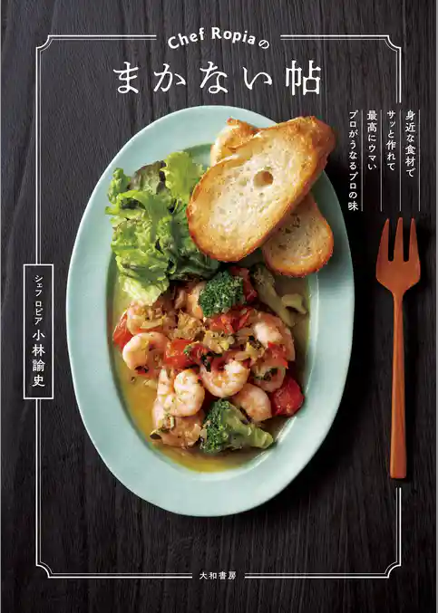 Chef Ropiaのまかない帖～身近な食材でサッと作れて最高にウマいプロがうなるプロの味