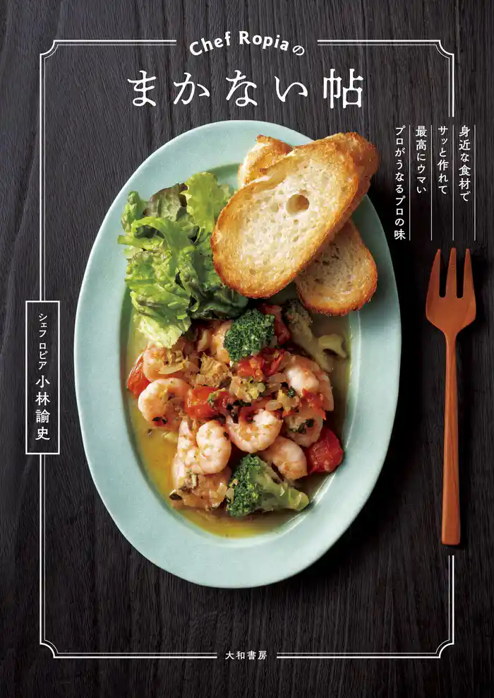 Chef Ropiaのまかない帖~身近な食材でサッと作れて最高にウマいプロがうなるプロの味