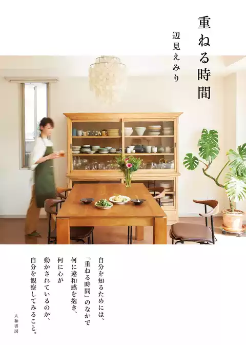 重ねる時間