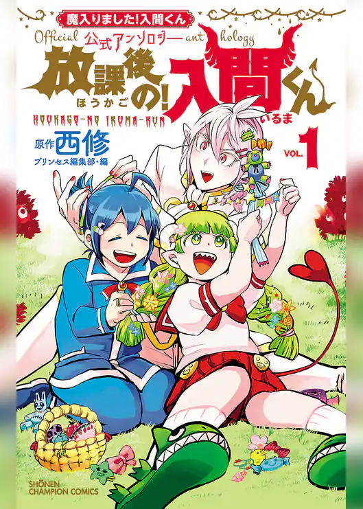 「魔入りました！入間くん」公式アンソロジー　放課後の！入間くん