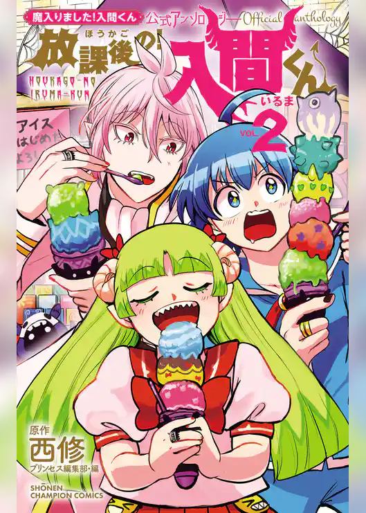 「魔入りました!入間くん」公式アンソロジー 放課後の!入間くん