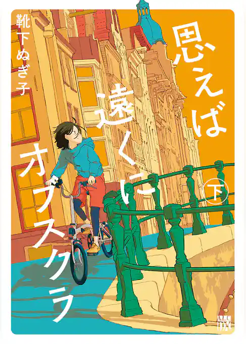 思えば遠くにオブスクラ【電子単行本】