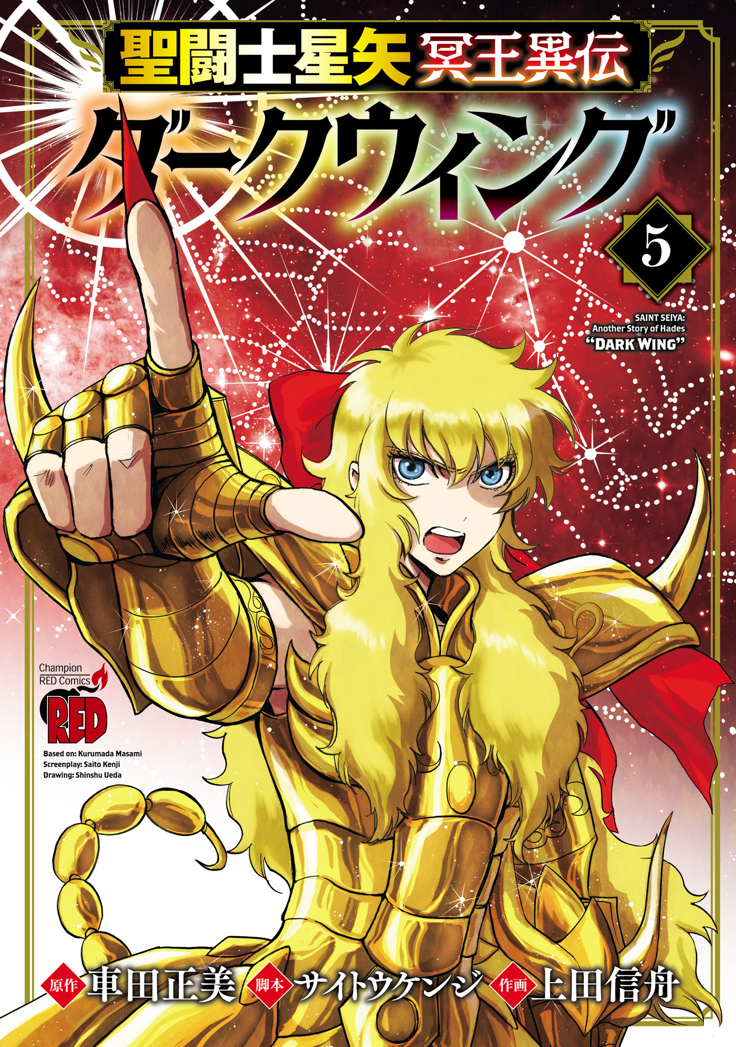 聖闘士星矢 冥王異伝 ダークウィング　５