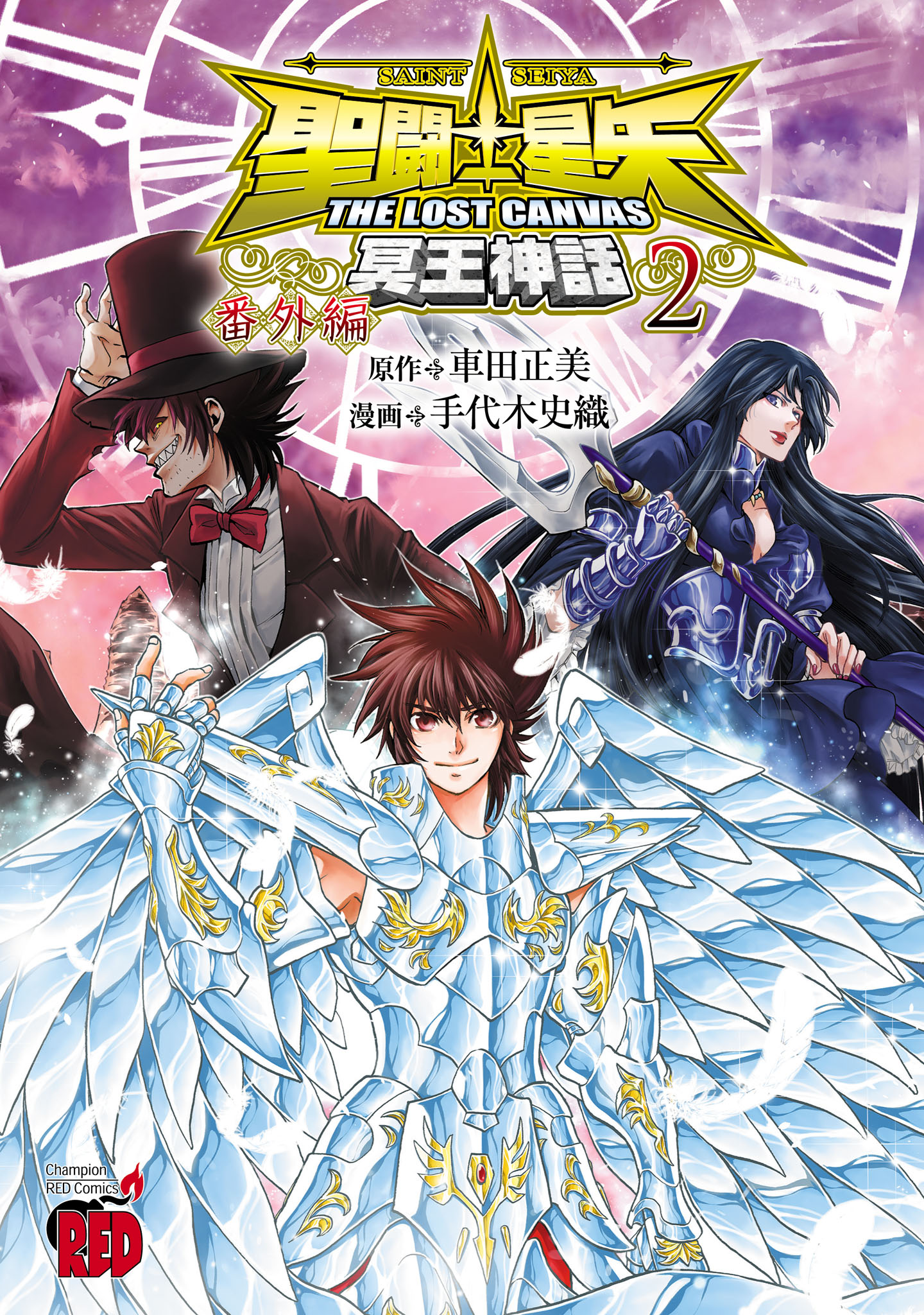 聖闘士星矢 THE LOST CANVAS 冥王神話 番外編(マンガ) - 電子書籍 | U