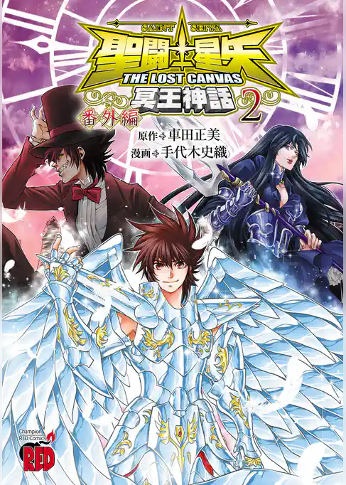 聖闘士星矢 THE LOST CANVAS 冥王神話 番外編