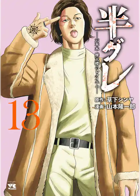 半グレ―六本木 摩天楼のレクイエム―