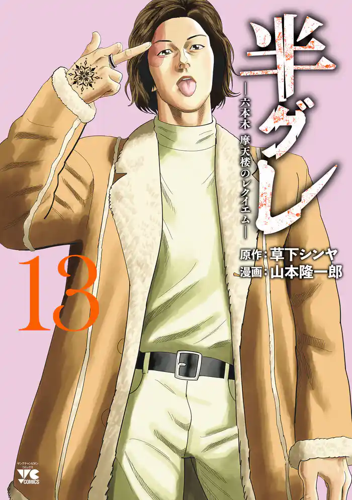 半グレ―六本木 摩天楼のレクイエム― 13