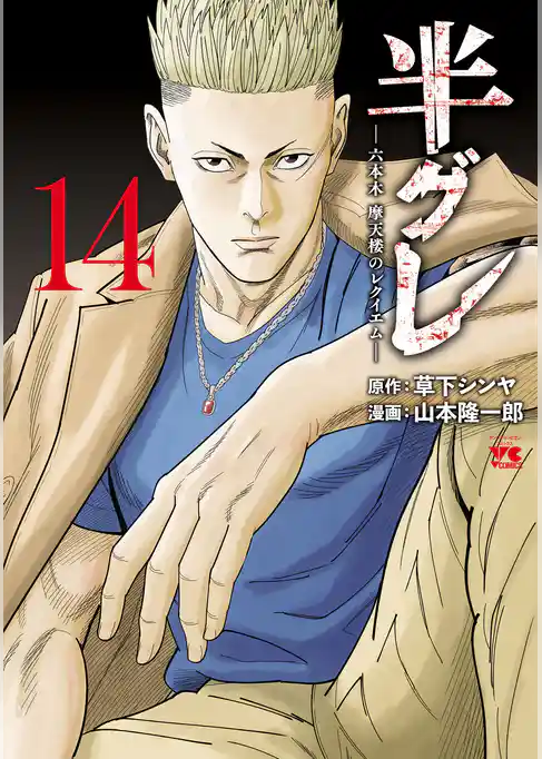 半グレ―六本木 摩天楼のレクイエム―