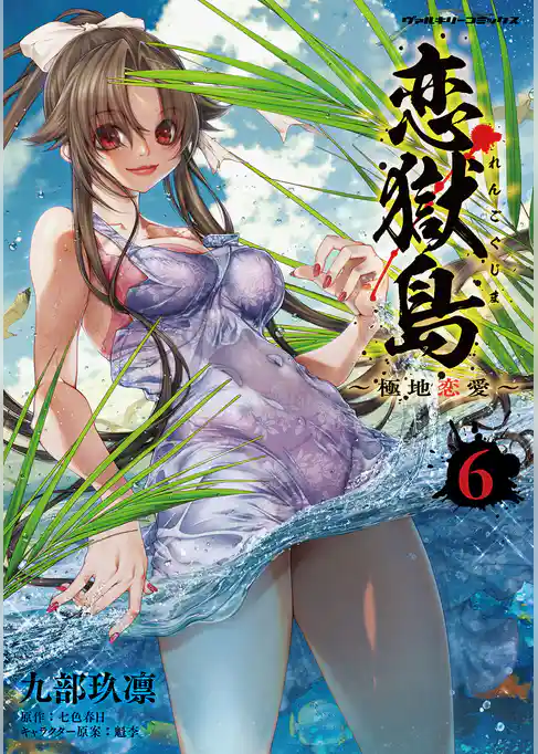 恋獄島　極地恋愛