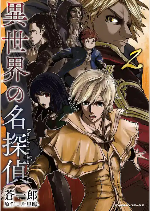 異世界の名探偵