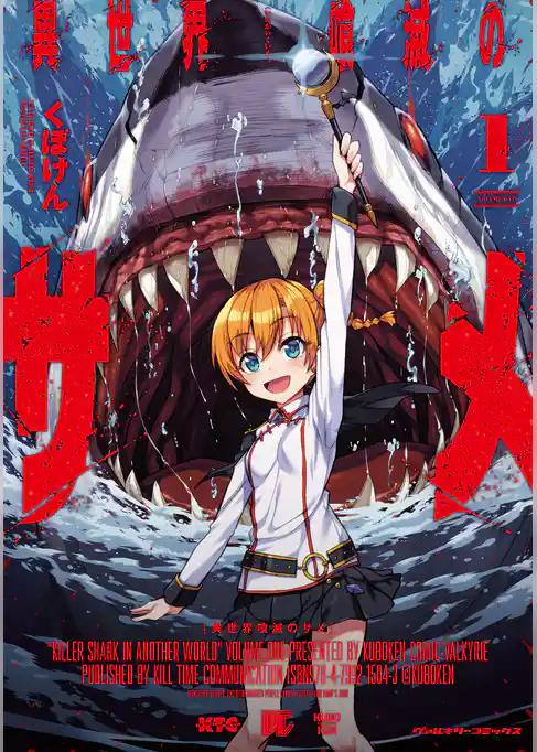 異世界喰滅のサメ