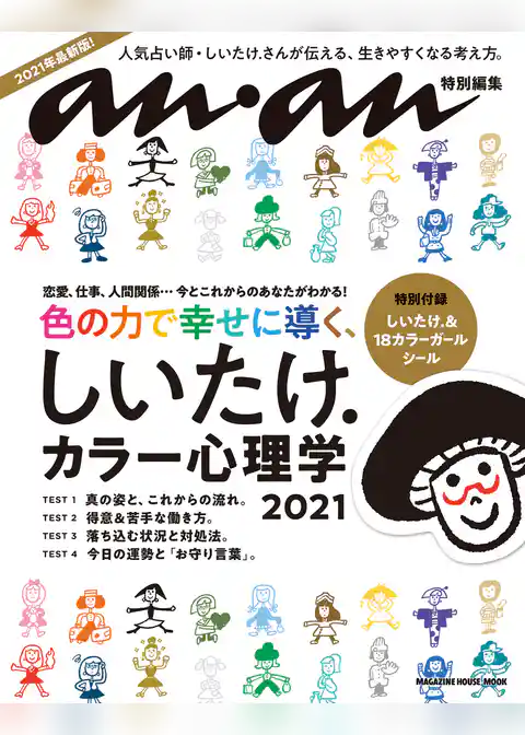 anan特別編集　しいたけ．カラー心理学 2021