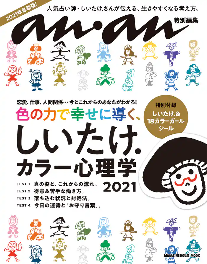 anan特別編集 しいたけ.カラー心理学 2021