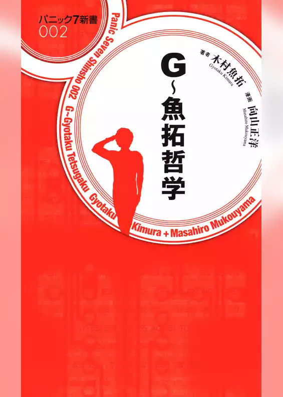 G～魚拓哲学