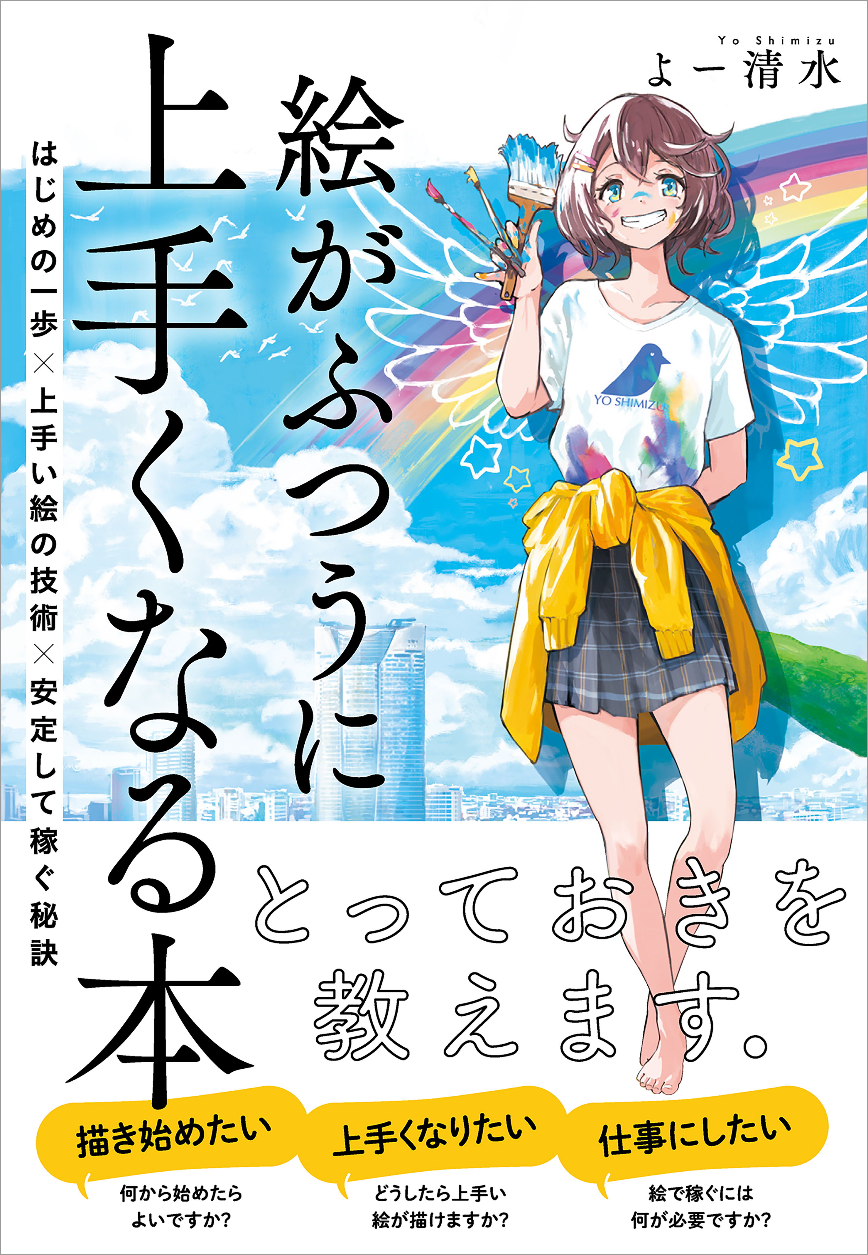 絵がふつうに上手くなる本 はじめの一歩×上手い絵の技術×安定して稼ぐ