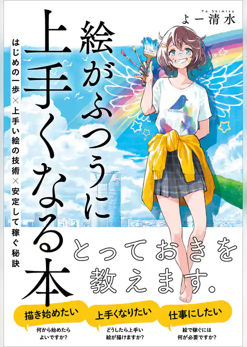 絵がふつうに上手くなる本　はじめの一歩×上手い絵の技術×安定して稼ぐ秘訣