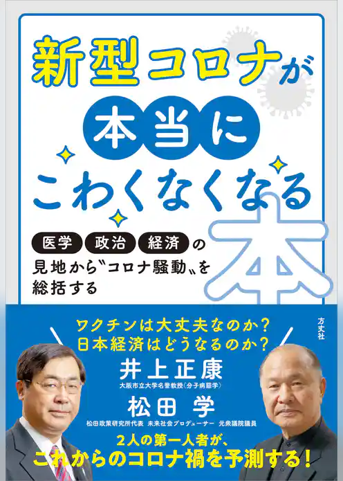 新型コロナが本当にこわくなくなる本　医学・政治・経済の見地から“コロナ騒動”を総括する