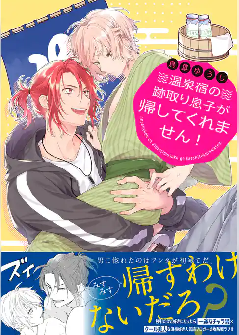 温泉宿の跡取り息子が帰してくれません！