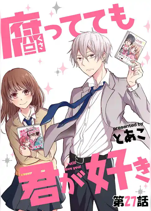 腐ってても君が好き【単話版】