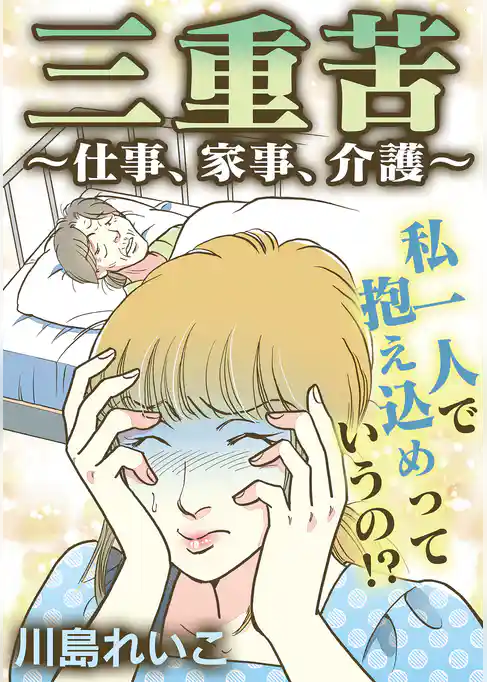 三重苦~仕事、家事、介護~