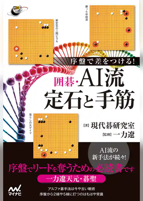 序盤で差をつける！　囲碁・AI流定石と手筋