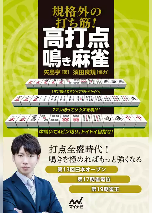 規格外の打ち筋！　高打点鳴き麻雀