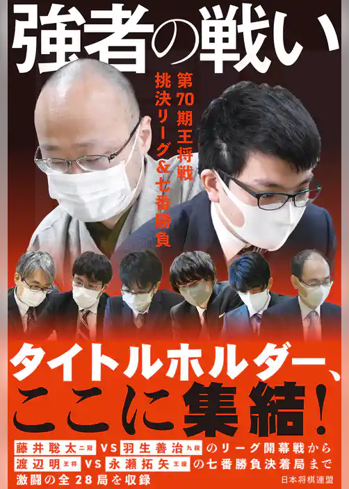 強者の戦い　第70期王将戦 挑決リーグ＆七番勝負