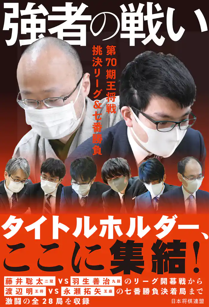 強者の戦い 第70期王将戦 挑決リーグ&七番勝負