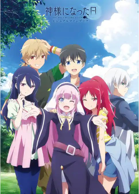 神様になった日 ビジュアルファンブック