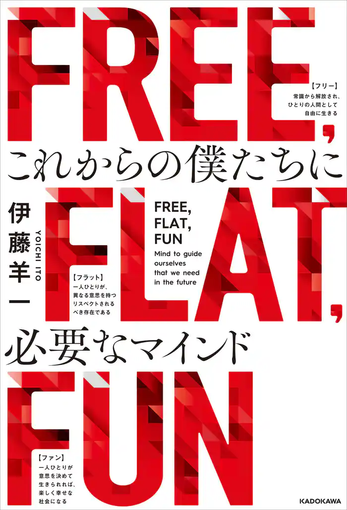 FREE,FLAT,FUN これからの僕たちに必要なマインド