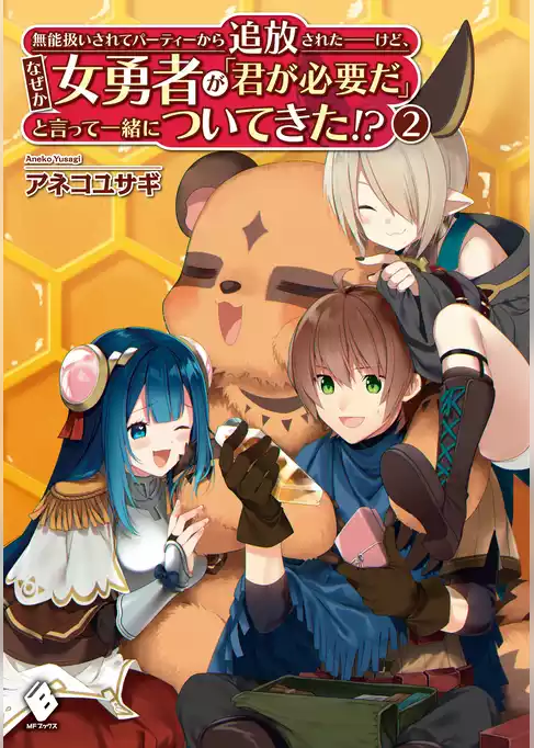 無能扱いされてパーティーから追放された――けど、なぜか女勇者が「君が必要だ」と言って一緒についてきた！？