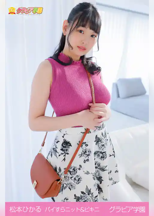 松本ひかる　パイすらニット＆ビキニ　グラビア学園