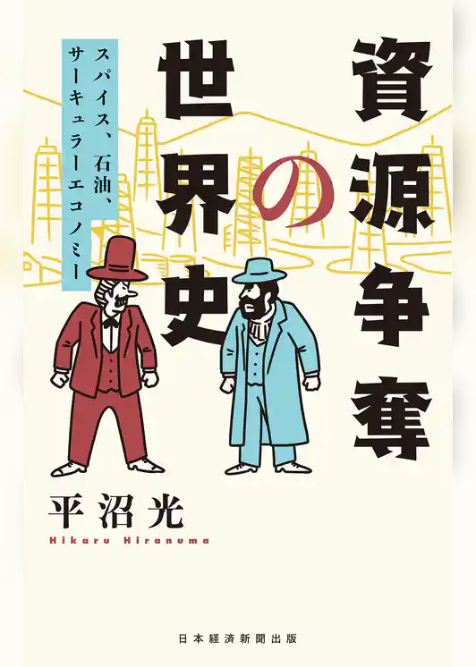 資源争奪の世界史 スパイス、石油、サーキュラーエコノミー