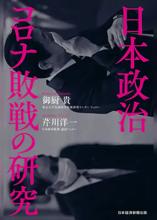 日本政治　コロナ敗戦の研究